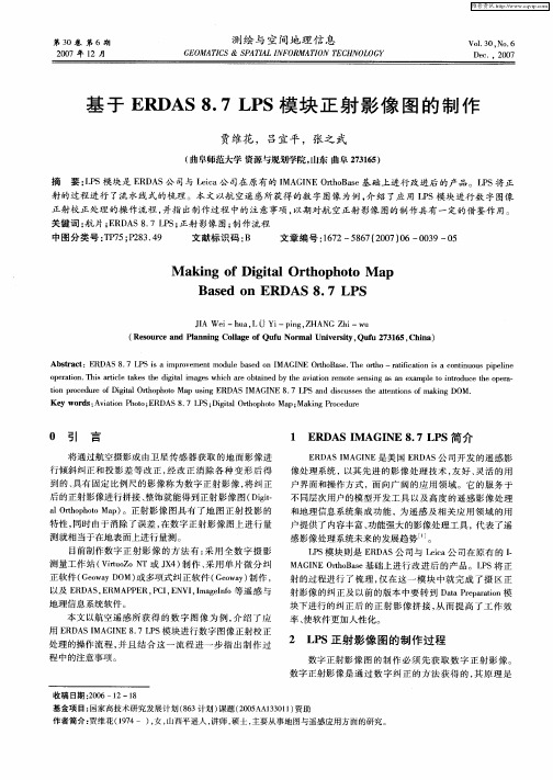 基于ERDAS8.7LPS模块正射影像图的制作