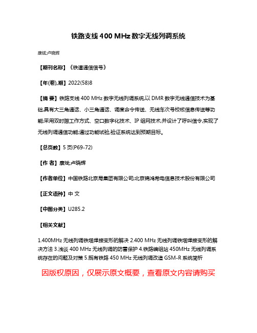 铁路支线400 MHz数字无线列调系统