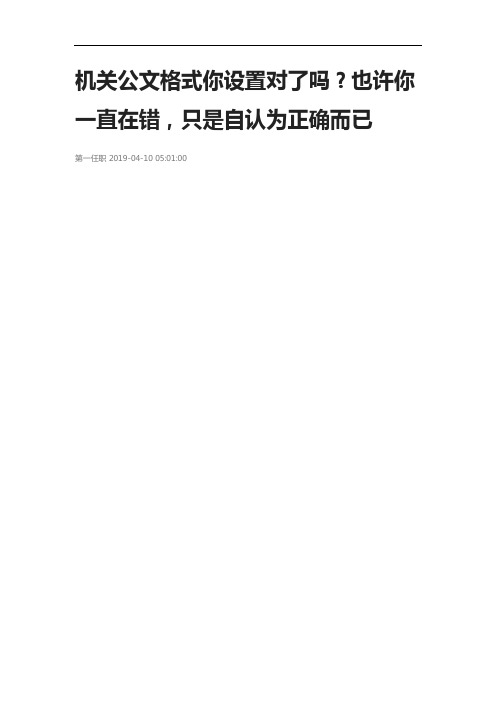 机关公文格式你设置对了吗？也许你一直在错,只是自认为正确而已公务员必备