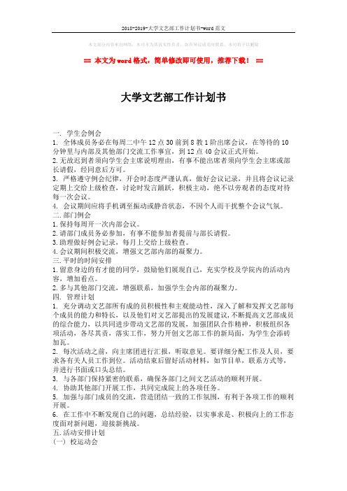 2018-2019-大学文艺部工作计划书-word范文 (2页)