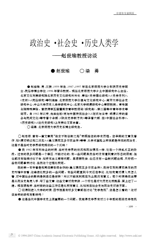 政治史_社会史_历史人类学_赵世瑜教授访谈