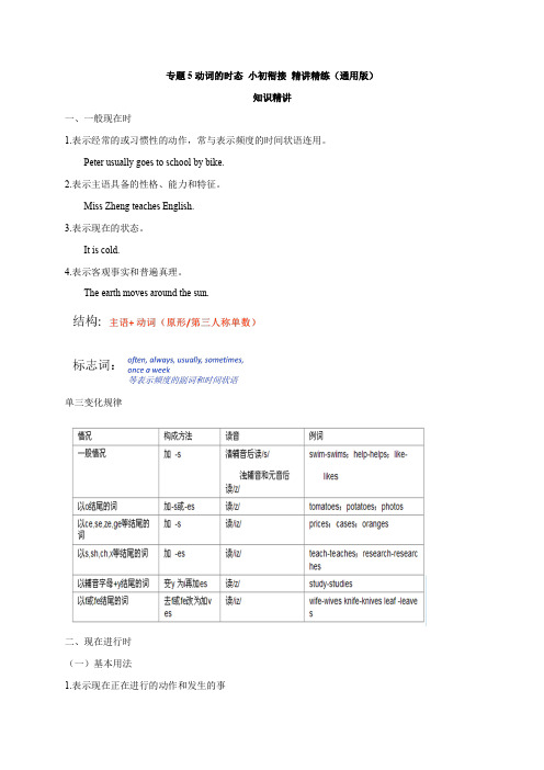 【动词的时态】小初英语衔接 知识精讲+即学即练(通用版 含答案)