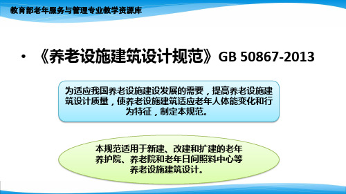 养老设施建筑规范的基本要求