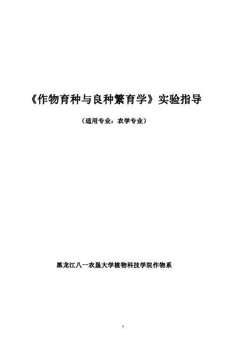 作物育种与良种繁育学实验指导