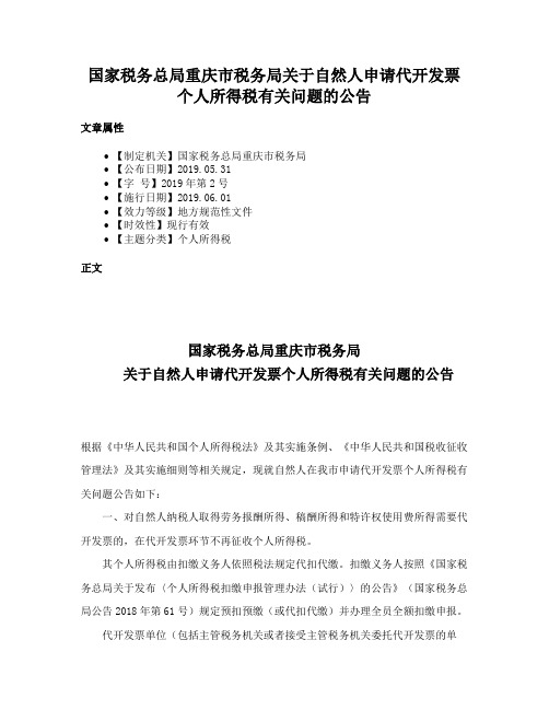 国家税务总局重庆市税务局关于自然人申请代开发票个人所得税有关问题的公告