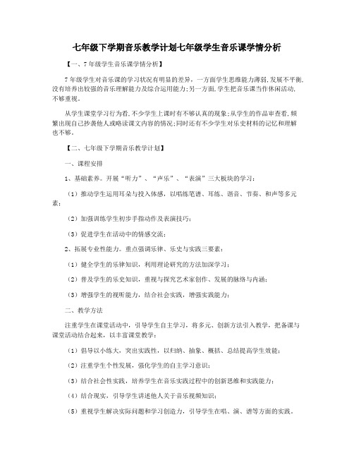 七年级下学期音乐教学计划七年级学生音乐课学情分析