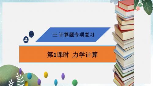 广东省中考物理专题复习计算题第1课时力学计算课件