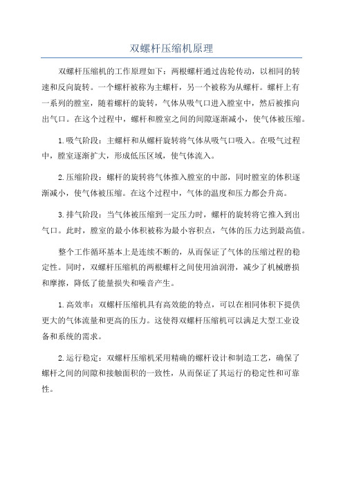 双螺杆压缩机原理