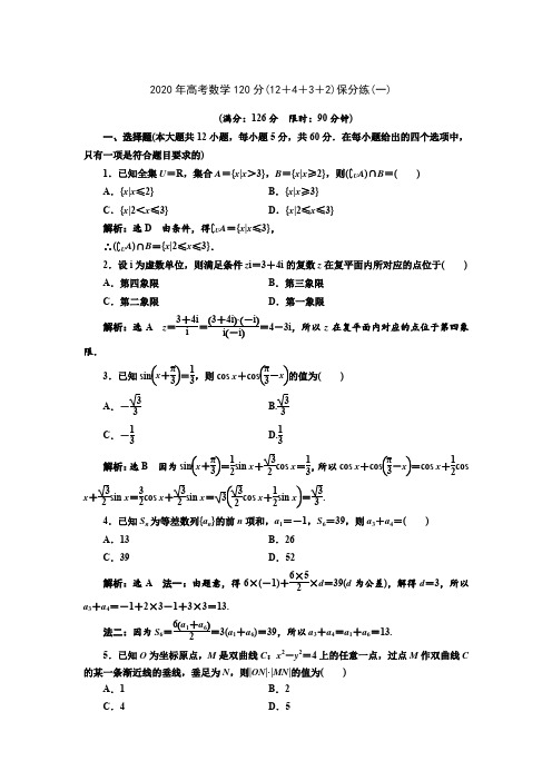 2020年高考数学120分(12+4+3+2)保分练(一)