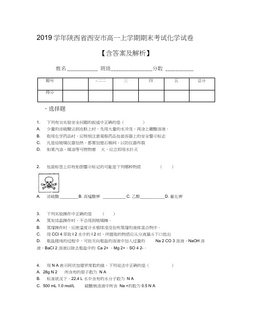 2019学年陕西省西安市高一上学期期末考试化学试卷【含答案及解析】