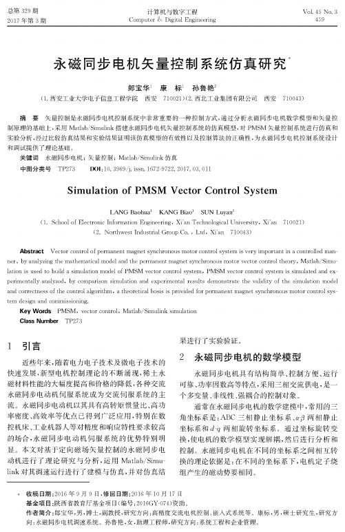 永磁同步电机矢量控制系统仿真研究