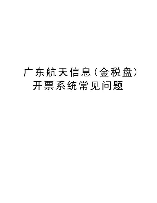 广东航天信息(金税盘)开票系统常见问题培训资料