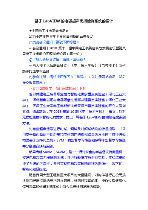 基于LabVIEW的电磁超声无损检测系统的设计