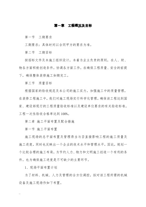 办公楼维修改造施工组织设计