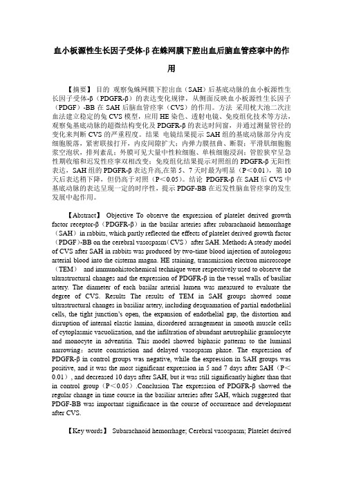 血小板源性生长因子受体-β在蛛网膜下腔出血后脑血管痉挛中的作用