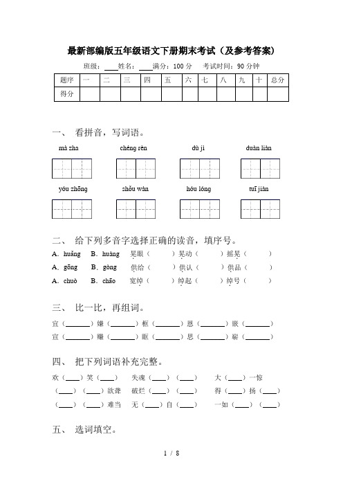 最新部编版五年级语文下册期末考试(及参考答案)