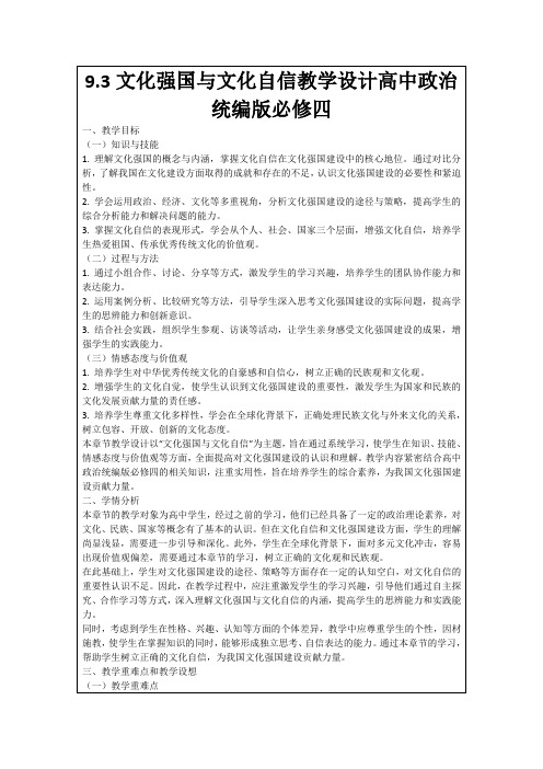 9.3文化强国与文化自信教学设计高中政治统编版必修四