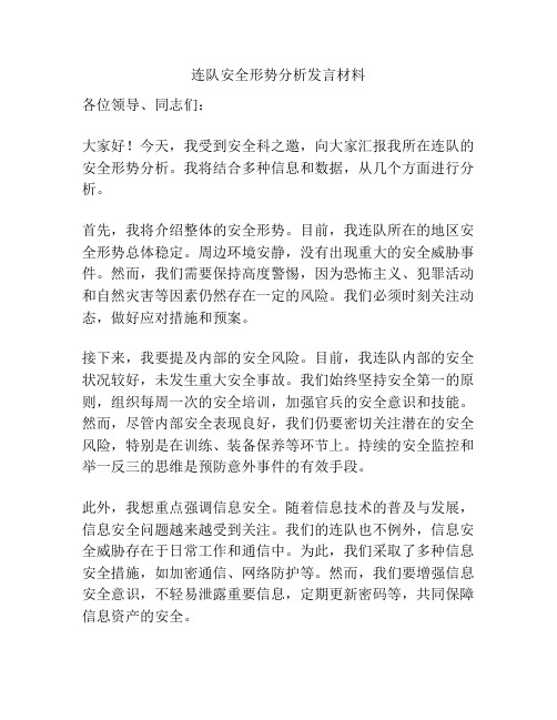 连队安全形势分析发言材料