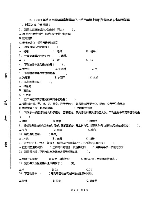 2018-2019年遵义市桐梓县高桥镇李子小学三年级上册科学模拟期末考试无答案