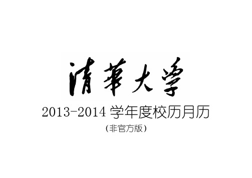 清华大学2013-2014学年度校历月历(根据官方校历制作)