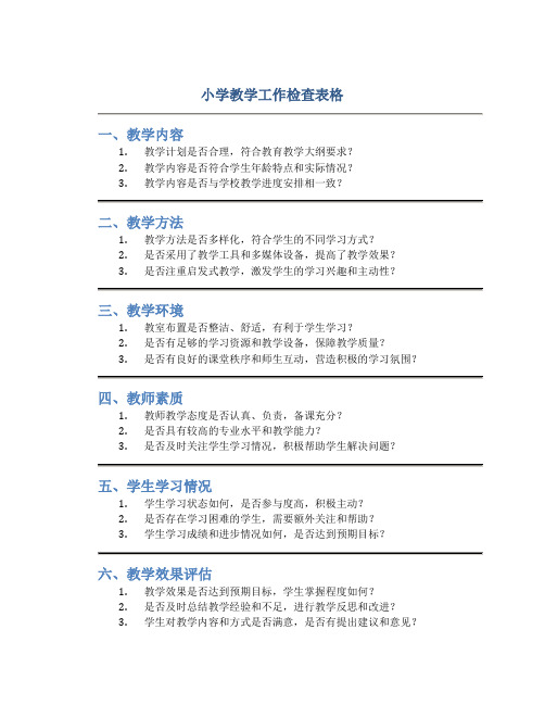 小学教学工作检查表格