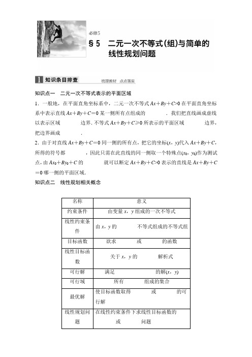 2018版浙江《学业水平考试》数学-知识清单与冲A训练:21 二元一次不等式(组)与简单的线性规. 全国通用
