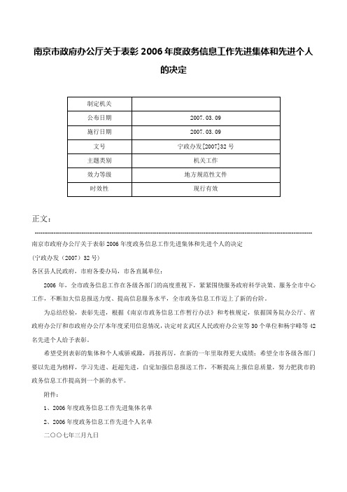 南京市政府办公厅关于表彰2006年度政务信息工作先进集体和先进个人的决定-宁政办发[2007]32号