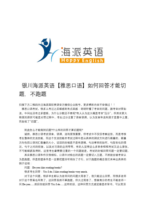 银川海派英语【雅思口语】如何回答才能切题,不跑题