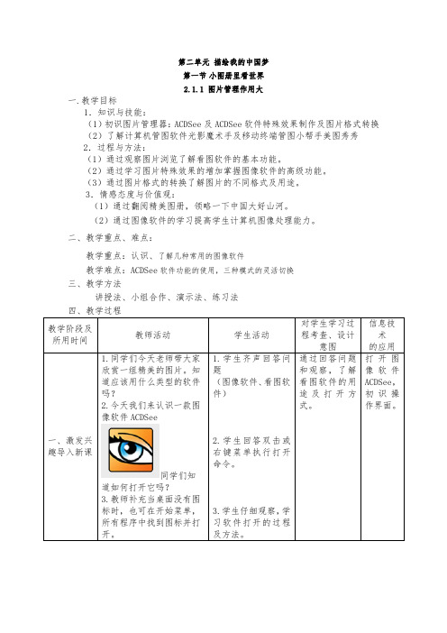 小学六年级信息技术教学设计