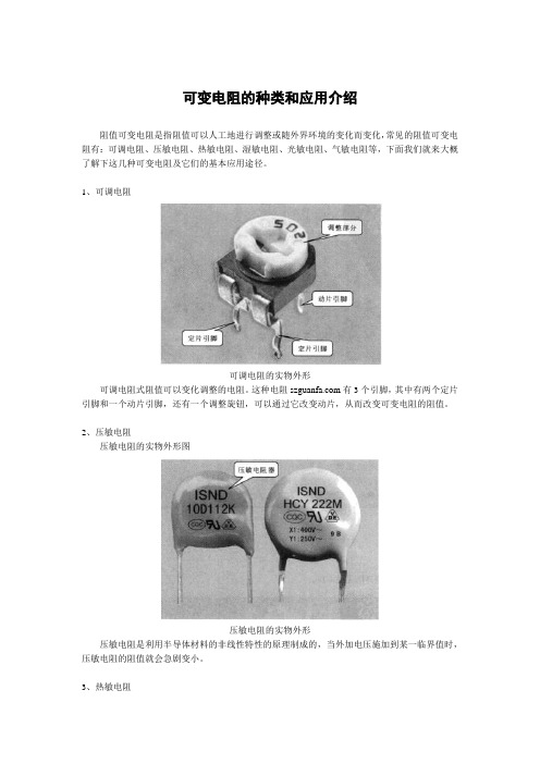 可变电阻的种类和应用介绍