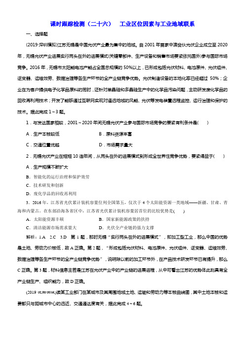 2020版高考一轮温习地理湘教版课时跟踪检测二十六工业区位因素与工业地域联系