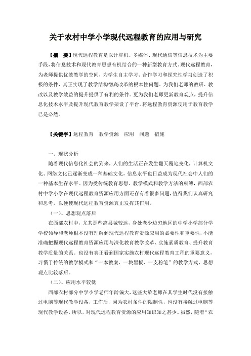 关于农村中小学现代远程教育的应用与研究