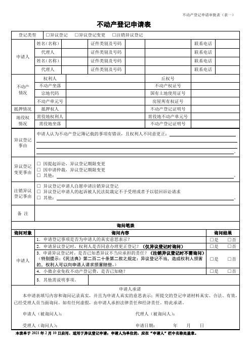 不动产登记申请表(异议登记)