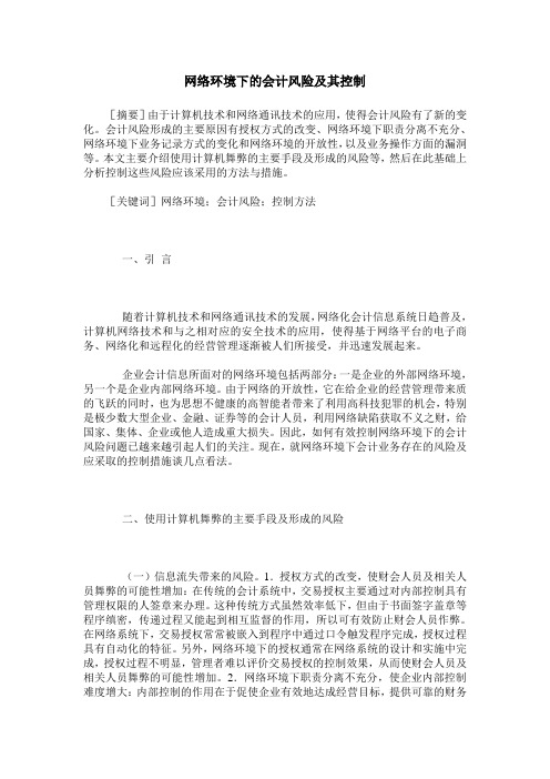 网络环境下的会计风险及其控制