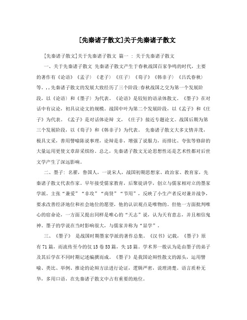 [先秦诸子散文]关于先秦诸子散文