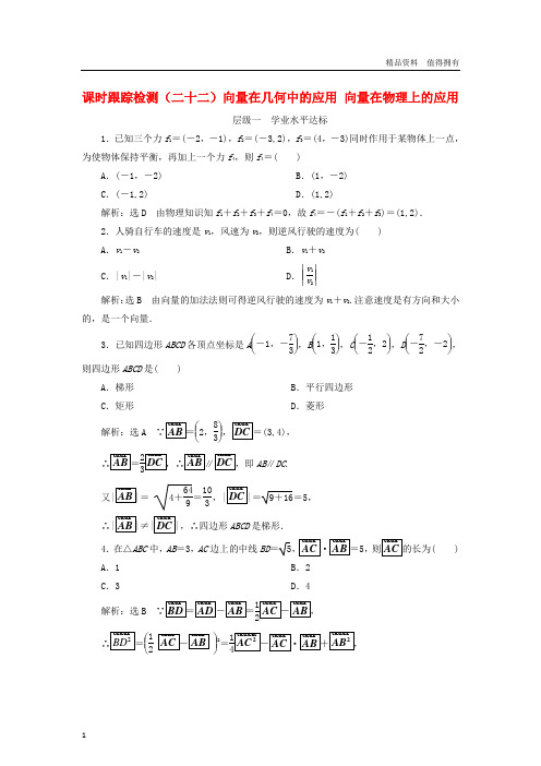 「精品」高中数学课时跟踪检测二十二向量在几何中的应用向量在物理上的应用新人教B版必修4