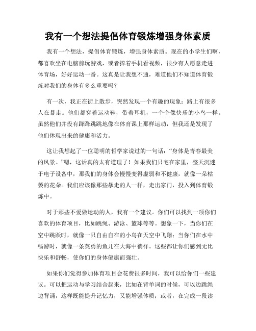 三年级作文我有一个想法我有一个想法提倡体育锻炼增强身体素质