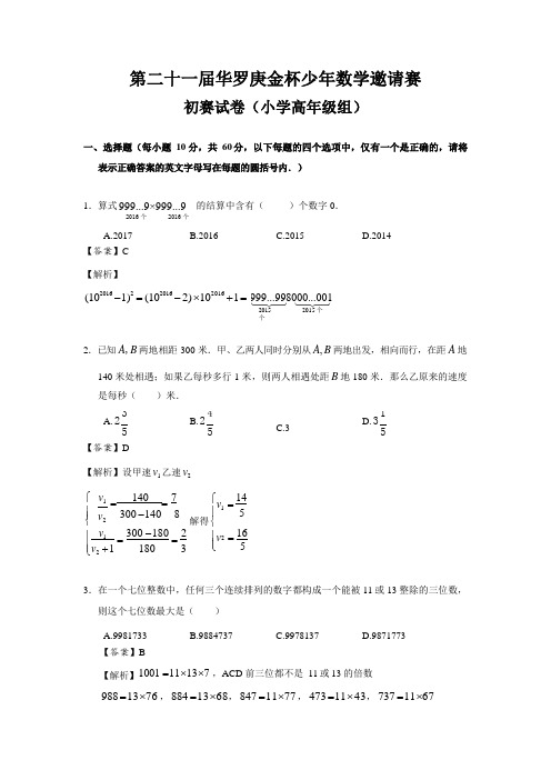 第二十一届华罗庚金杯少年数学邀请赛初赛试卷(小学高年级组)带答案