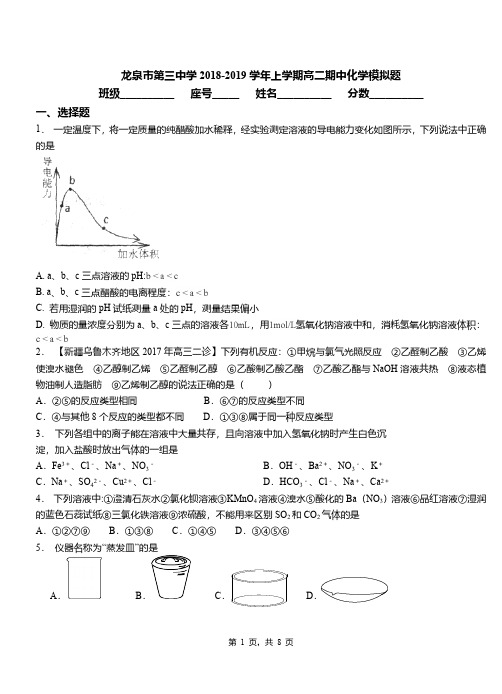 龙泉市第三中学2018-2019学年上学期高二期中化学模拟题