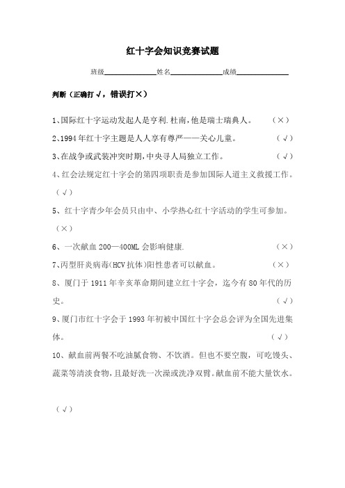 红十字会知识竞赛试题