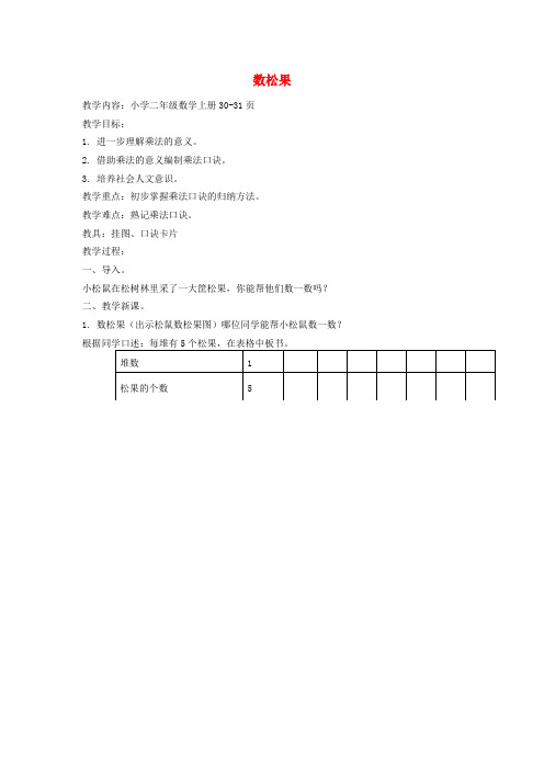 二年级数学上册 数松果教案 北师大版