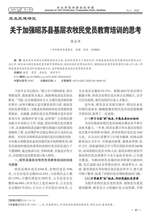 关于加强昭苏县基层农牧民党员教育培训的思考