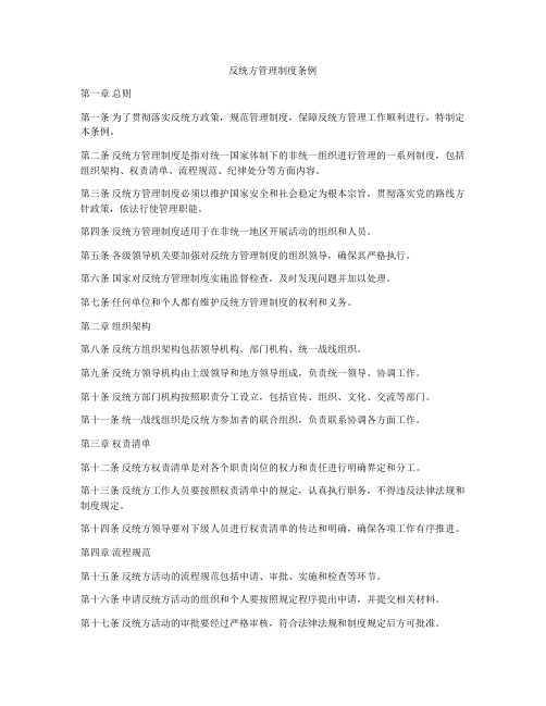 反统方管理制度条例