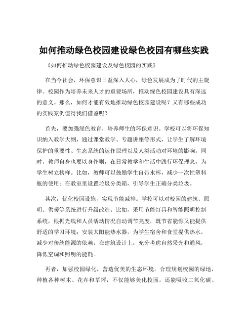 如何推动绿色校园建设绿色校园有哪些实践