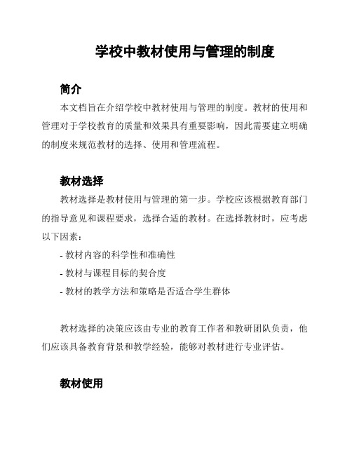 学校中教材使用与管理的制度