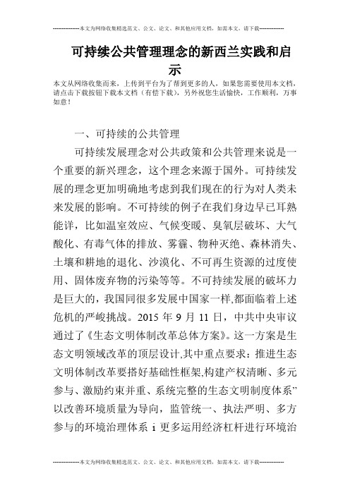 可持续公共管理理念的新西兰实践和启示