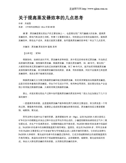 关于提高蒸发器效率的几点思考