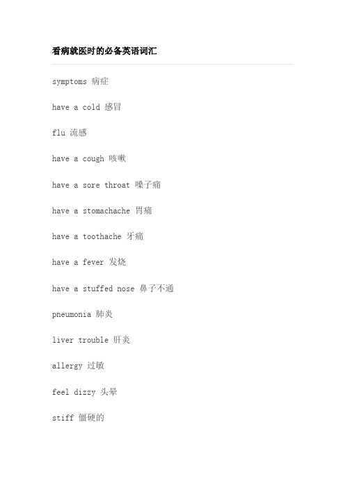 看病就医时的必备英语词汇