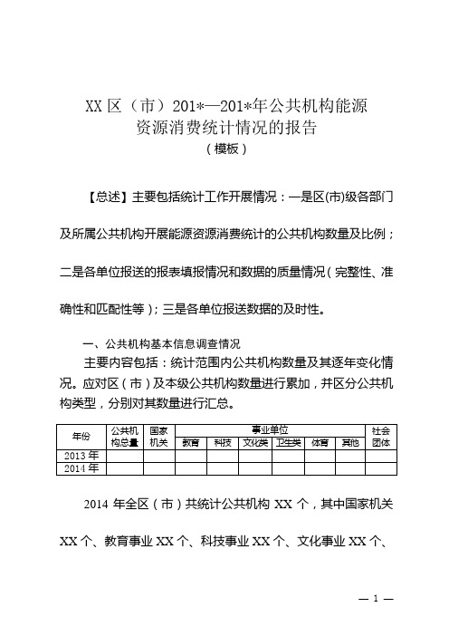 公共机构能源资源消费统计情况的报告