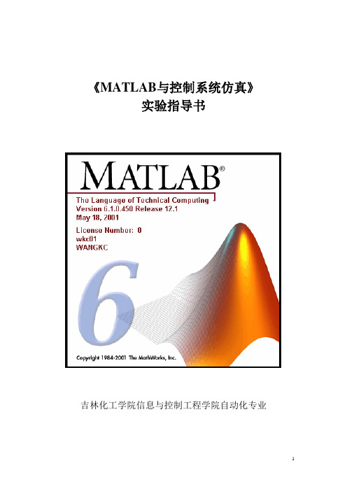 《MATLAB与控制系统仿真》自动化实验指导书